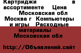 Картриджи Hewlett-Packard в ассортименте. › Цена ­ 1 000 - Московская обл., Москва г. Компьютеры и игры » Расходные материалы   . Московская обл.